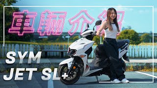 人車合一，馭罷不能！｜SYM JET SL+｜車輛介紹