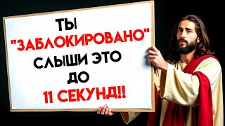 БОГ ГОВОРИТ: «ТЫ ТЕПЕРЬ ЗАБЛОКИРОВАН… УСЛЫШИ ЭТО НЕМЕДЛЕННО» Послание Бога сегодня~