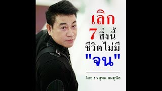 เลิก 7 สิ่งนี้ ชีวิตไม่มี \