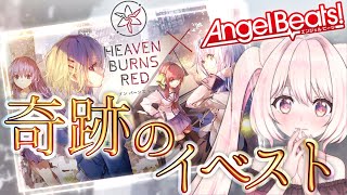 【 ヘブバン × Angel Beats! イベスト #2】なぜかみゆきの母になるVtuber。【 君乃よっめ / 二直Vtuber 】全ストーリーネタバレ有り