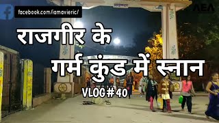 [AEA vlog#40] राजगीर के गर्म कुंड में स्नान | ब्रह्म- कुंड ,नालंदा, बिहार | Rajgir Garam Kund