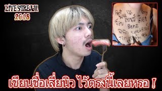 สายเปย์ เขียนชื่อไว้ตรงนม HD ! LIVE สด 🔴 สายเปย์ เขียนชื่อไว้ตรงนม HD ! LIVE สด 🔴