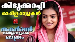 പഴമയുടെ തനിമ നഷ്ടപ്പെടാത്ത അടിപൊളി മാപ്പിളപ്പാട്ടുകൾ| Malayalam Mappilapatukal | Old Mappilapattukal