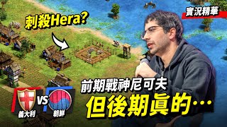 Nicov猛如馬超刺殺Hera！但後期真的一言難盡⋯究竟發生什麼事情我們一起一探究竟！｜ 義大利 vs 朝鮮｜實況轉播