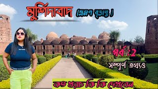 Murshidabad| Murshidabad tour| Murshidabad travel|Murshidabad all tourist place travel vlog day2