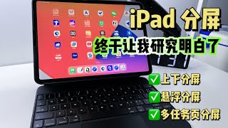 iPad分屏终于让我玩明白了