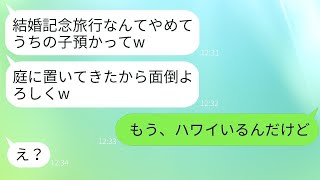 ママ友が結婚10周年の旅行当日、子供を預けて海外旅行に行くことに→忠告を無視した彼女に真実を伝えたら、その反応が面白かった。