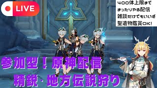 【原神】精鋭狩り参加型じゃ！聖遺物は、スコア知りたい等、呪物やつよつよでも何でもみるぞ～【神様系Vtuber/珀鑫響紅蛇龍】 #vtuber