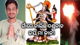 ଗାଁରେ ଚାଲିଛି ଦଣ୍ଡନାଚ//ଜୟ ମା କାଳୀ//#lovelykanhavlogs