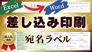 【宛名ラベルに差し込み印刷】Excel住所録データをWordでラベルシールに差し込み印刷【初心者さんも安心！完全ガイド】