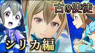 【SAOAL】頑張るシリカを応援したい！ 古の使徒、第4弾【シリカ編】ストーリーまとめ！　SAO リコリス　ソードアート・オンライン アリシゼーション