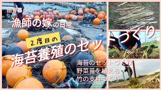 【海苔養殖の準備】海苔養殖のセットづくり【VLOG】野菜の苗のお世話と竹の支柱づくり