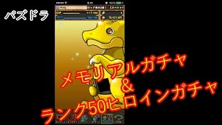 【パズドラ】メモリアルガチャ\u0026ランク50フェス限ヒロインガチャ【実況】