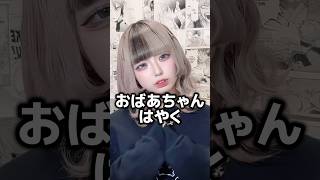 【悲劇】おばあちゃん👵🏻はやく◯なないかな〜...？　#tiktok #shorts