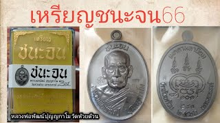 เหรียญชนะจน66