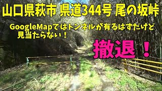 山口県萩市 県道344号 尾の坂峠 撤退