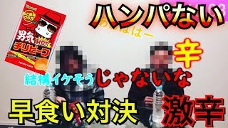 激辛ポテチを早食いしたらルーザーが…