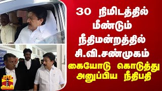 30 நிமிடத்தில் மீண்டும் நீதிமன்றத்தில் சி.வி.சண்முகம் - கையோடு கொடுத்து அனுப்பிய நீதிபதி