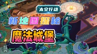 【影子大哥】太空行動81：新地圖探秘——魔法城堡