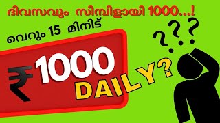 EARN 1000 DAILY WITH THIS SIMPLE STRATEGY...ദിവസവും  സിമ്പിളായി 1000...!വെറും 15  മിനിട് ..