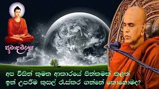 අප විසින් කුමන ආකාර පින්කමක් කළත් ඉන් උපරිම ආනිසංස ලබාගන්නේ කොහොමද? | Rajagiriye Ariyagnana thero