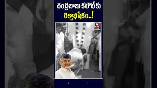 చంద్రబాబు కటౌట్ కు రక్తాభిషేకం..! #chandrababu #buddhavenkanna #appolitics @Hittvtelugunews