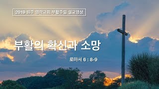 2019 04 21 원주영락교회 부활주일 예배영상