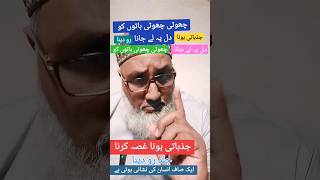 چھوٹی چھوٹی باتوں کو دل پہ لگانا