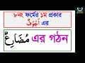 বিষয়ঃক্রিয়ার রূপান্তরঅতিরিক্ত বর্ণযুক্ত তিন অক্ষর মূলবিশিষ্ট ৮ নং ফর্মের ১ম প্রকার اجوف গ্রুপের দুর্