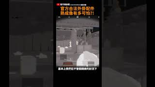 官方合法外掛配件熱成像有多可怕?! Arena Breakout 暗區突圍 逃離塔科夫 手遊 #arenabreakout #熱成像 #暗區突圍