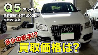 【買取】外車は安い？11万キロQ5買取金額は？