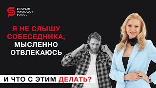 Я не слышу собеседника, думаю о своем и отвлекаюсь... И что с этим делать? #психология