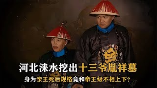 河北淶水挖出十三爺胤祥墓，墓中珍寶無數，竟和帝王級不相上下？ #尋寶 #古墓 #文物 #考古發現 #揭秘