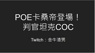 POE 3.22 卡桑帝登場！判官坦克COC！坦度離譜傷害還高！別讓ShowMaker看到！【Twitch 金牛渣男】