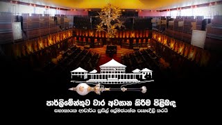 පාර්ලිමේන්තුව වාර අවසාන කිරීම පිළිබඳ සභානායක ආචාර්ය සුසිල් ප්‍රේමජයන්ත පැහැදිලි කරයි (2023.01.31)