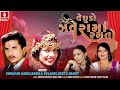 vechudo javera ma ramto shravan dabhi ramila solanki geeta barot new gujarati song 2023