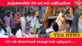 தஞ்சையில் 20 லட்சம்மதிப்புள்ள 10 டன் பிளாஸ்டிக் பொருட்கள் பறிமுதல்....