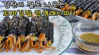 꼬마김밥만드는법 | 3가지 재료로 모두에게 칭찬받는 김밥 만들기 | 초특급 소스 레시피까지!!