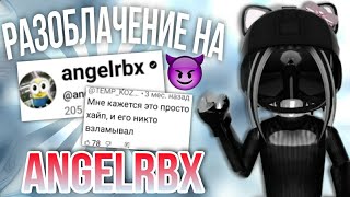 Мм2 разоблачение Ангела рбх//angelrbx// *устала молчать* я копирка?! 🤧