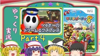 【ゆっくり実況】マリオパーティ８「ヘイホーのDエクスプレス編」Part4