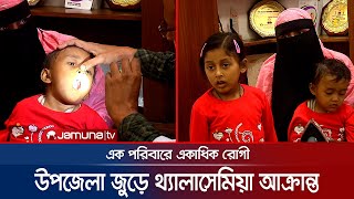 ফটিকছড়িতে থ্যালাসেমিয়া রোগের প্রকোপ, চিকিৎসার খরচ জোগাতে হিমশিম |  CTG Thalassemia | Jamuna TV