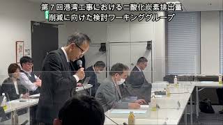 【11月22日号トップ記事動画】第7回港湾工事における二酸化炭素排出量削減に向けた検討ワーキンググループ