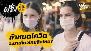 ชาวต่างชาติคิดยังไง กับการท่องเที่ยวไทยหลังโควิด-19 • Foreigners Thought on Thai Tourism After Covid