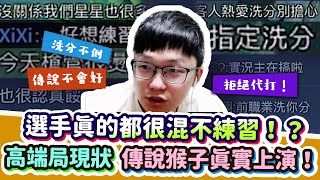 【Abao阿寶】選手真的都很混不練習嗎？台服高端局現狀真實上演！請拒絕買分代打！開圖洗分不倒，傳說生態不會好！【傳說對決】 ​