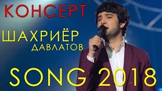 Шахриёр Давлатов консерт 2018 | Shahriyor Davlatov concert 2018