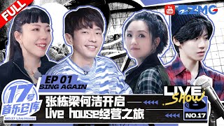 【EP1卫视版】何洁笑谈处世之道 吴莫愁再唱《PriceTag》 胡宇桐说大不了就努力！#17号音乐仓库 FULL 20230203