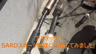 【素人DIY】アルテッツァ　SARDスポーツ触媒 交換方法 cha49