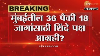 Mahayuti Mumbai Election | मुंबईतील 36 पैकी 18 जागांसाठी शिंदे पक्ष आग्रही?