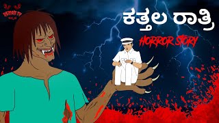 ಕತ್ತಲ ರಾತ್ರಿ | ಕನ್ನಡ ಭಯಾನಕ ಕಥೆಗಳು | Haunted Resort | Taxi | Kannada Stories | Horror Short Stories