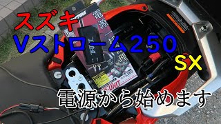 スズキ　Vストローム250SX まずは電源確保から